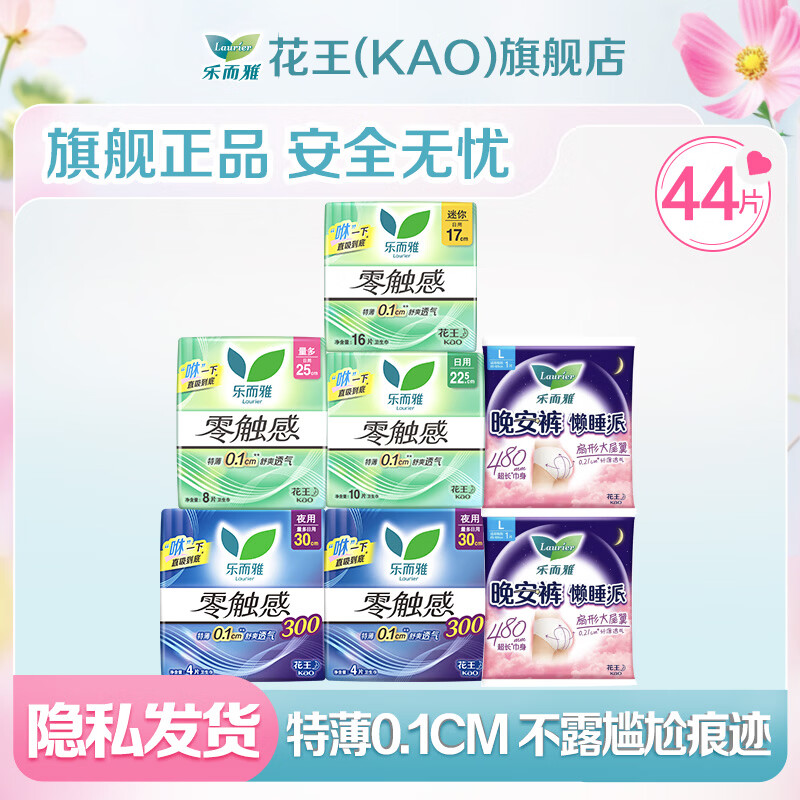 乐而雅（laurier）花王零触感卫生巾日用组合干爽防漏姨妈巾 【零触感】全周期组合44片