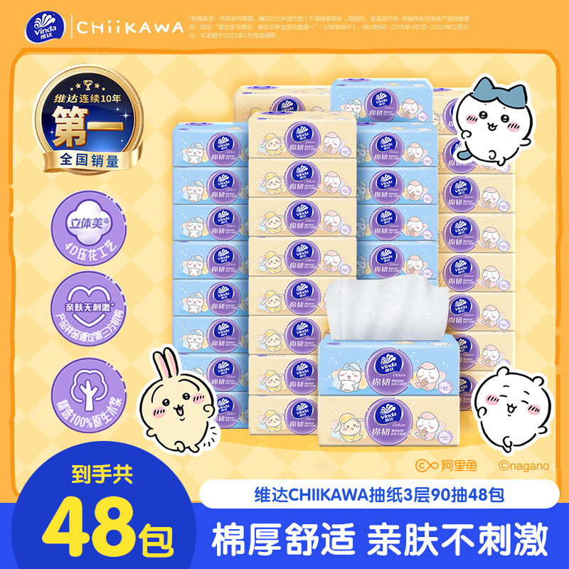 维达CHIIKAWA授权棉韧抽纸S码3层90抽*48包 42.9元 - 线报酷