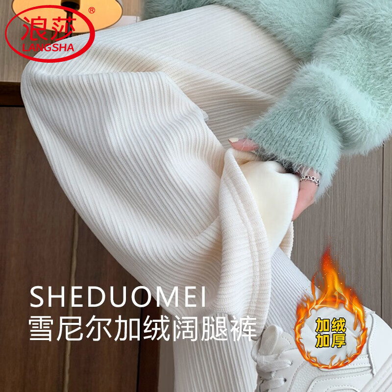 浪莎雪尼绒阔腿裤女秋季新款垂感针织休闲糯米裤小个子窄版显瘦直筒裤 米白色 【秋冬加绒】 M （推荐101-110斤）