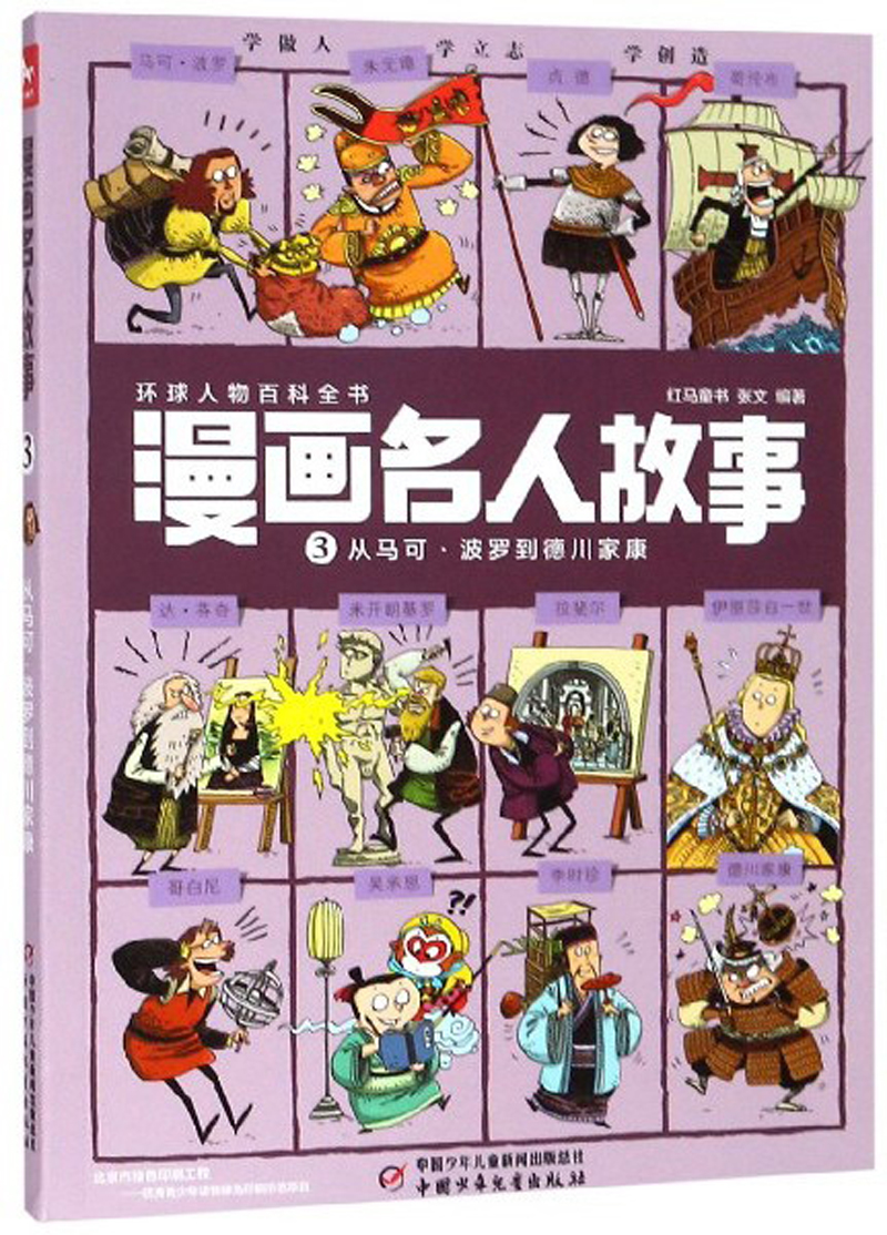 每册12个名人·1000幅漫画.带你穿越回到历史现场·漫画名人故事 :3 从马可·波罗到德川家康