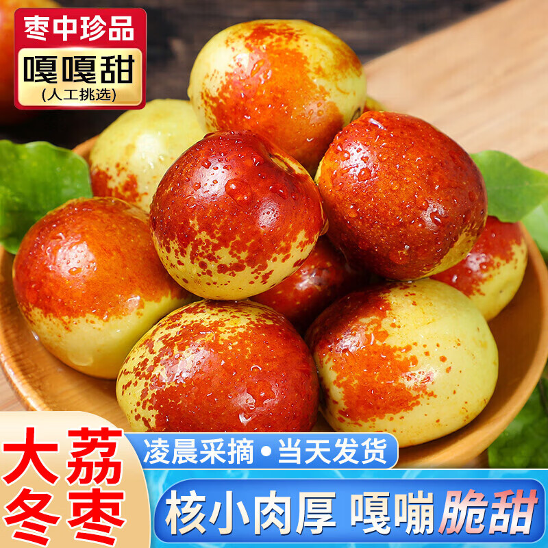 果食鲜丰陕西大荔冬枣 新鲜冬枣脆甜冰糖鲜枣当季精品尝鲜时令甜枣子 净重4.5斤精品果【单果12g+】