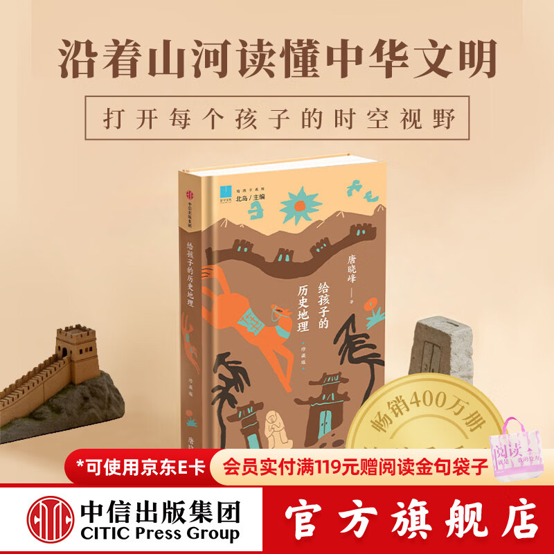 中信出版给孩子的古文（珍藏版）+给孩子的历史地理（珍藏版）【9-18岁】 唐晓峰 等著 中信出版社正版图书 给孩子的历史地理（珍藏版）