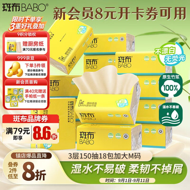 斑布抽纸 3层150抽*18包 M码 原生竹浆 纸巾抽纸 卫生纸 整箱