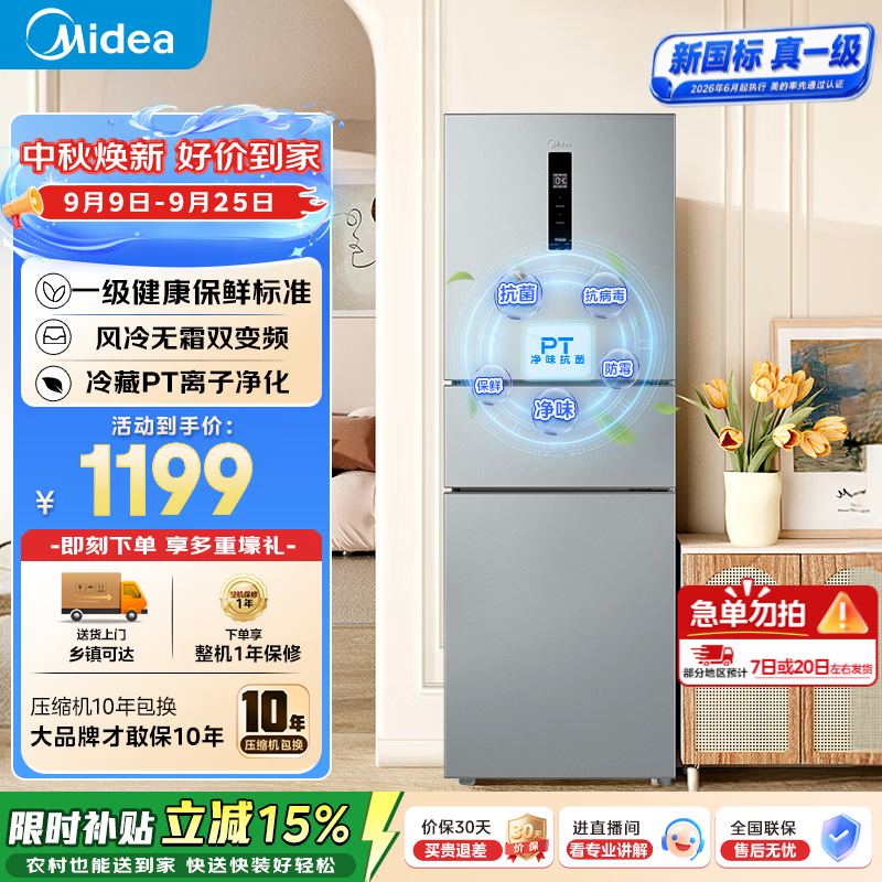 美的（Midea）249三开门多门双变频一级能效风冷无霜中门变温大冷冻空间节能低噪租房小型家用小冰箱政府补贴 MR-249WTPE