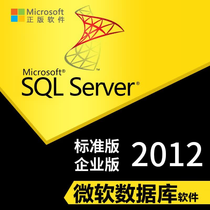巧念SQL Server数据库软件2012标准版/5用户/不限用户/企业版SQL SVR/ 开13%专票 2012 15用户 标准版使用感如何?