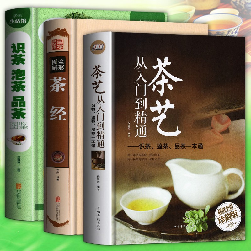 正版（三册套装）全彩图解茶经 茶艺从入门到精通 识茶泡茶品茶图鉴 一本通学关于中国茶文化 茶道