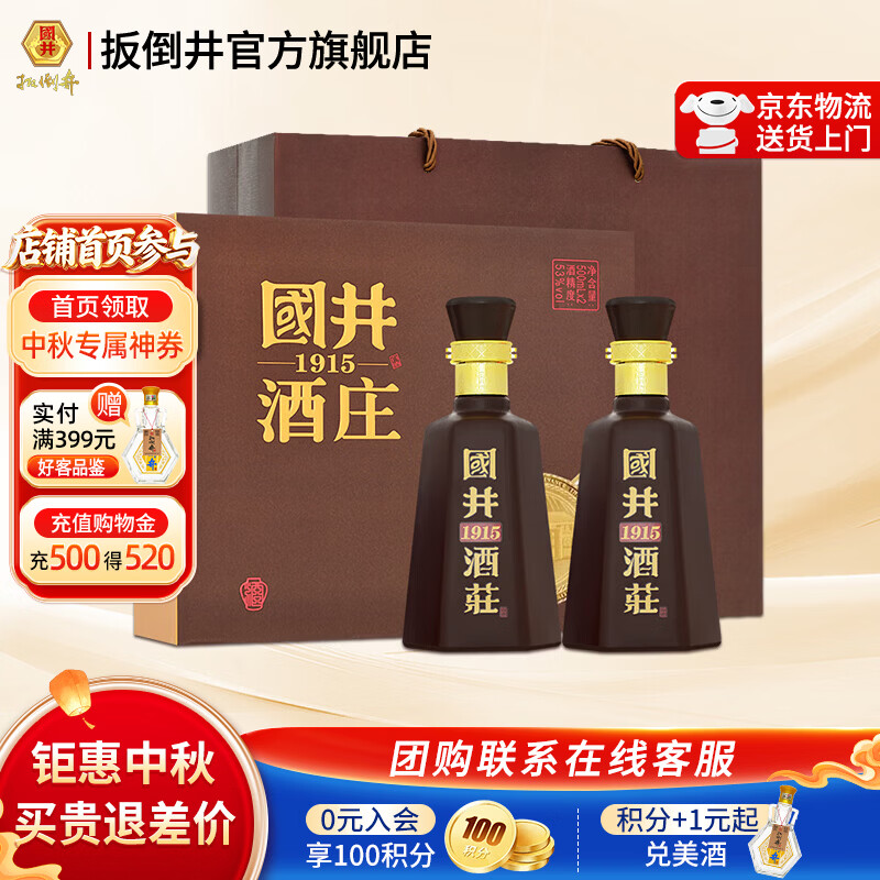 国井白酒 53度国井1915酒庄纪念酒 纯粮酿造浓香型白酒 收藏送礼白酒 53度 500mL 2瓶