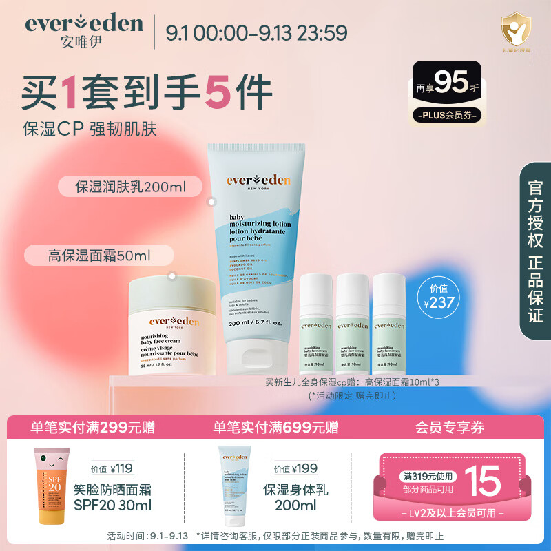 EVER EDEN儿童面霜宝宝婴儿高保湿面霜安唯伊润肤身体乳保湿【2件套】 面霜50ml+身体乳200ml