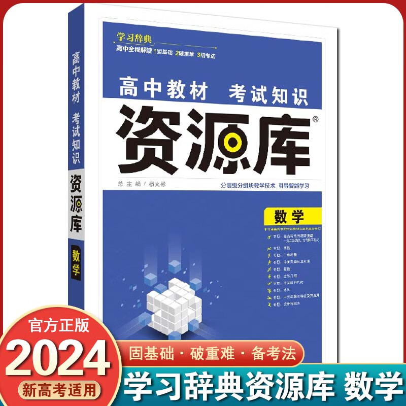 【新高考版】2024 资源库 新高考 高中考试知识高一高二高三基础知识点高考复习资料教辅书 数学【新教材】