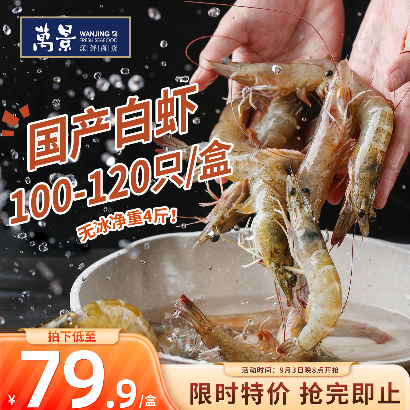 自营 万景 北海鲜冻白虾4斤100-120只 到手71.9元 - 86线报