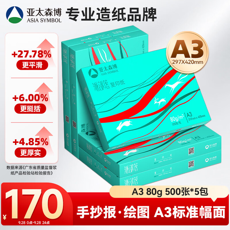 亚太森博派部落A3打印纸 80g500张*5包 加厚双面绘图复印纸 高性价比 整箱2500张【缺页十倍赔】