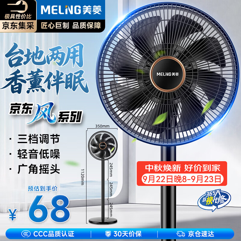 美菱（MeiLing）【京·东风系列】电风扇/落地扇/平面扇家用轻音柔风大风量节能台地两用香薰风扇MPF-DL29456
