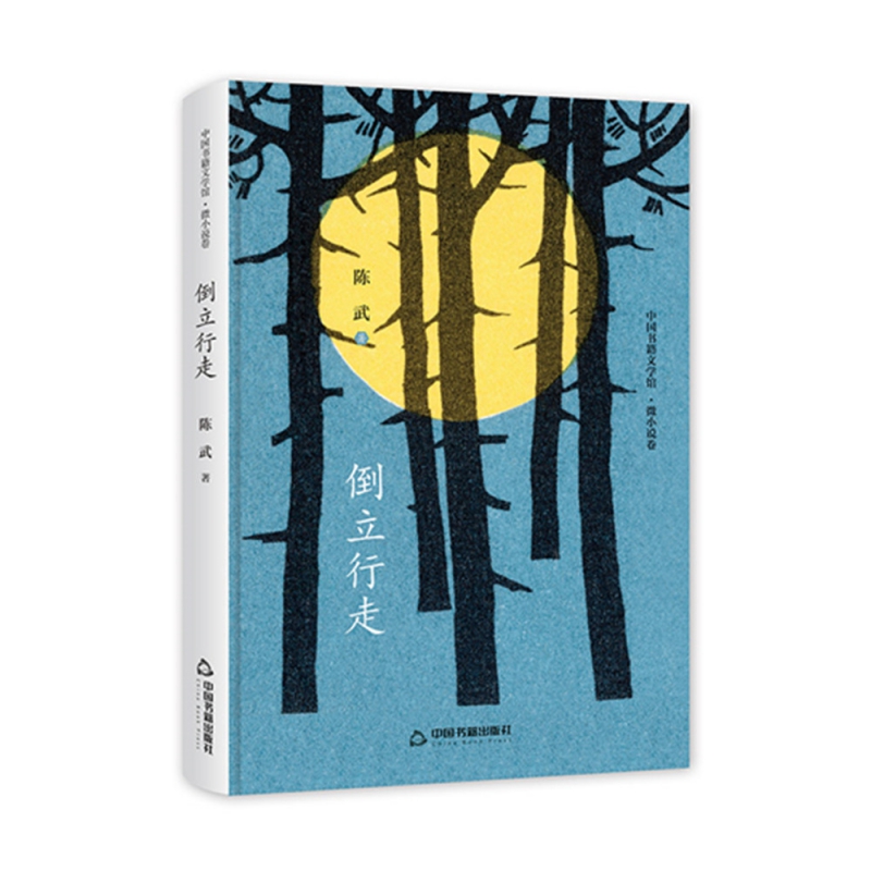 中国书籍文学馆·微小说卷 倒立行走(精装)