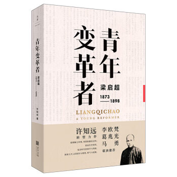 青年变革者:梁启超 许知远 上海人民出版社