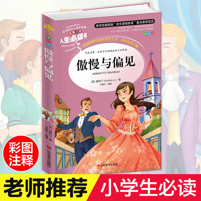 傲慢与偏见 中小学生中文彩图无障碍阅读7-8-9-10-12-15岁青少年版儿童文学书籍世界名著四年级课外书五