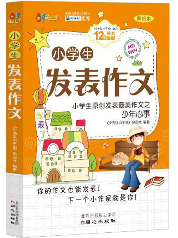 小学生发表作文   小学生原创发表美作文之少年心事