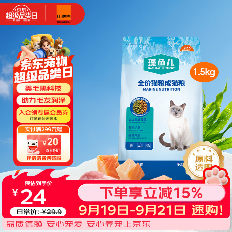 比瑞吉藻鱼儿全价成猫粮1.5kg拍2件 36.4元，比瑞吉藻鱼儿全价成猫粮10kg 103元 - 86线报