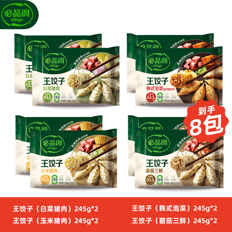 必品阁(bibigo)【50任选5件】王饺子245g泡菜玉米菌菇白菜营养早点速冻Q4 (泡菜+玉米+白菜+菌菇)*2 8袋1.96kg