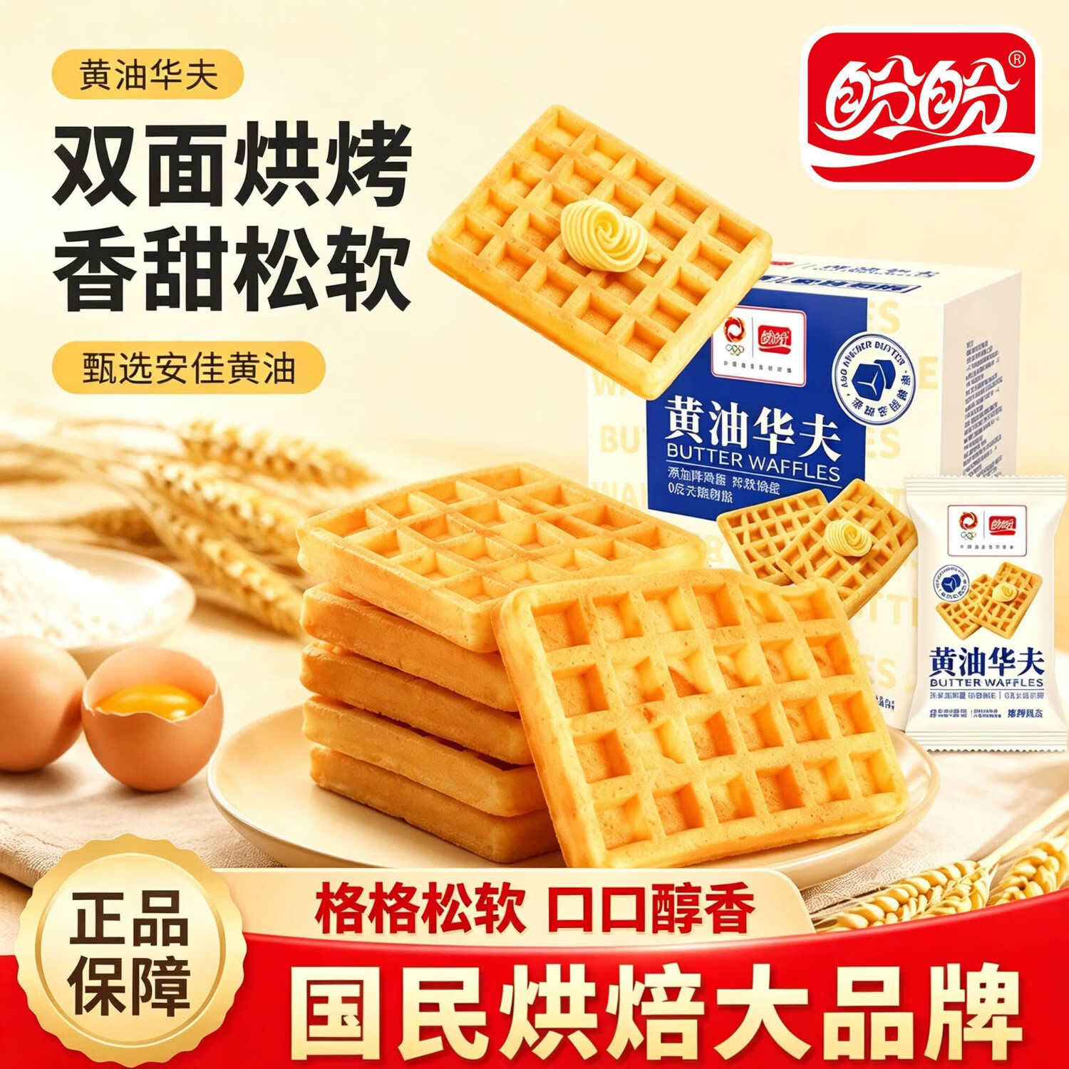 盼盼黄油软华夫面包728g（约26枚）叠加补贴后仅需22.9元