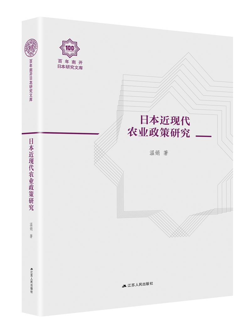 日本近现代农业政策研究（百年南开日本研究文库14，精装版）