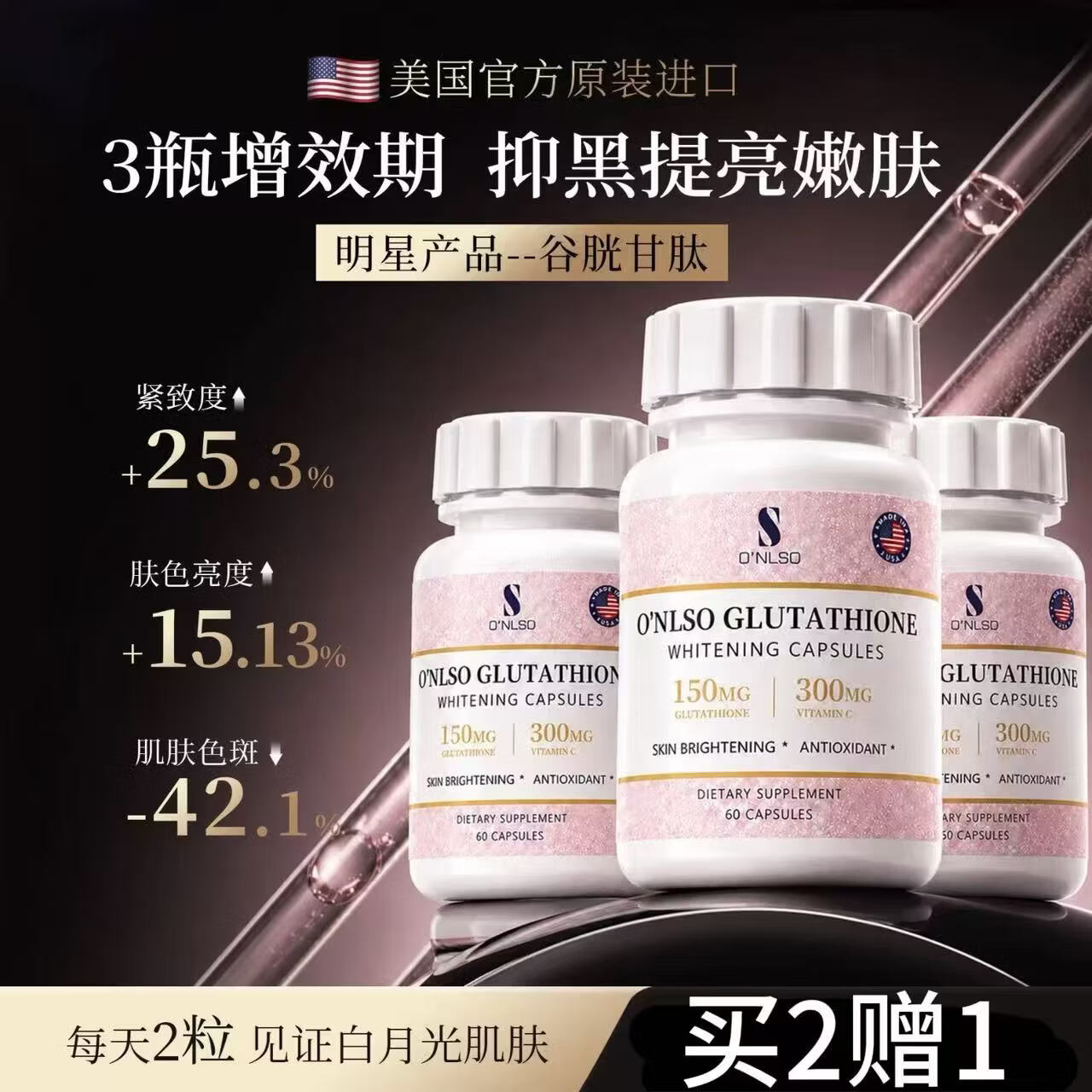 S O'NLSO谷胱甘肽美白胶囊ONLSO谷胱甘肽美白丸内服美白原装进口旗舰店 买2赠1 美白更佳【周期装】 60粒*3瓶