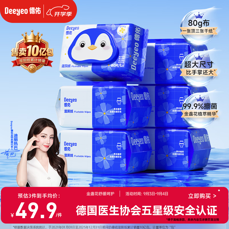 德佑湿厕纸家庭装80抽*6包 湿厕用纸厕纸洁厕湿纸巾 可搭配卷纸使用