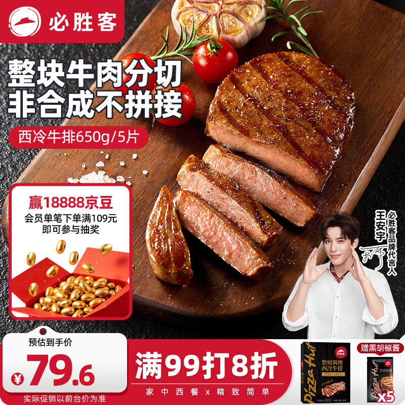 必胜客必胜优选调理西冷牛排650g黑金礼盒5片 烧烤火锅早餐减脂牛肉开学