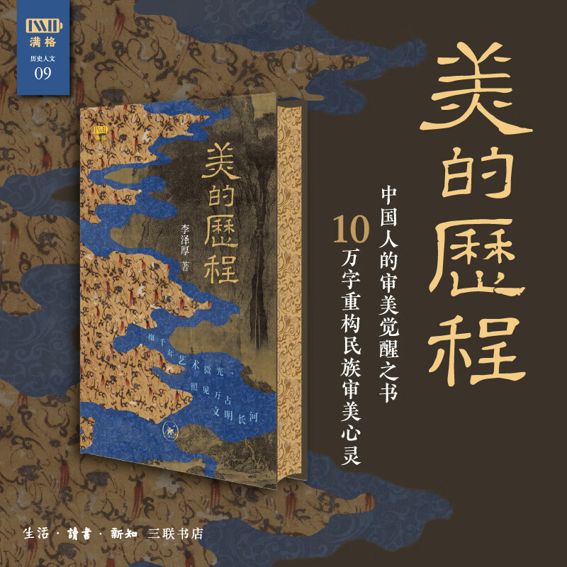 美的历程满格版 李泽厚 著 杨乐 编 精装 生活·读书·新知三联书店 书籍 图书