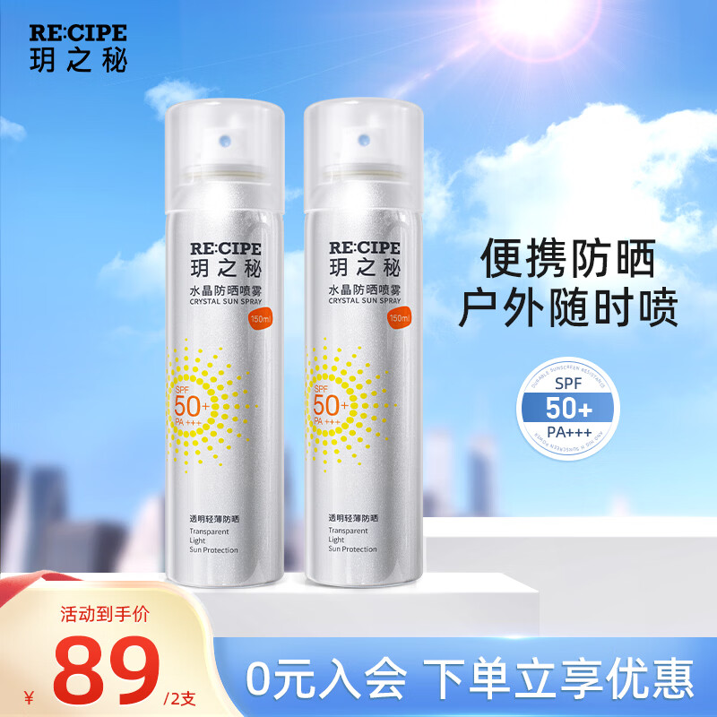 RE:CIPE 玥之秘水晶防晒喷雾150ml隔离紫外线防晒霜清爽男女通用旅行出游 玥之秘防晒喷雾150ml*2