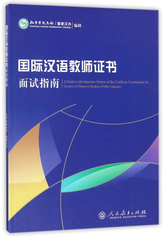 国际汉语教师证书面试指南