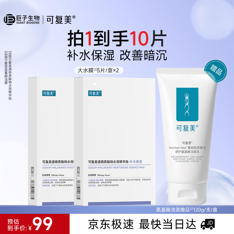 可复美水润精华贴10片 洁面120g 99元 - 86线报