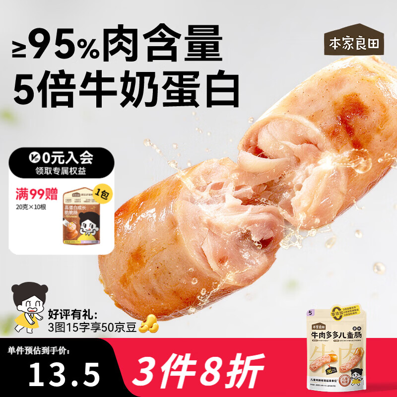 本家良田零食牛肉多多儿童肠200g肉含量95%约5倍牛奶蛋白无防腐剂 牛肉多多儿童肠*原味200g
