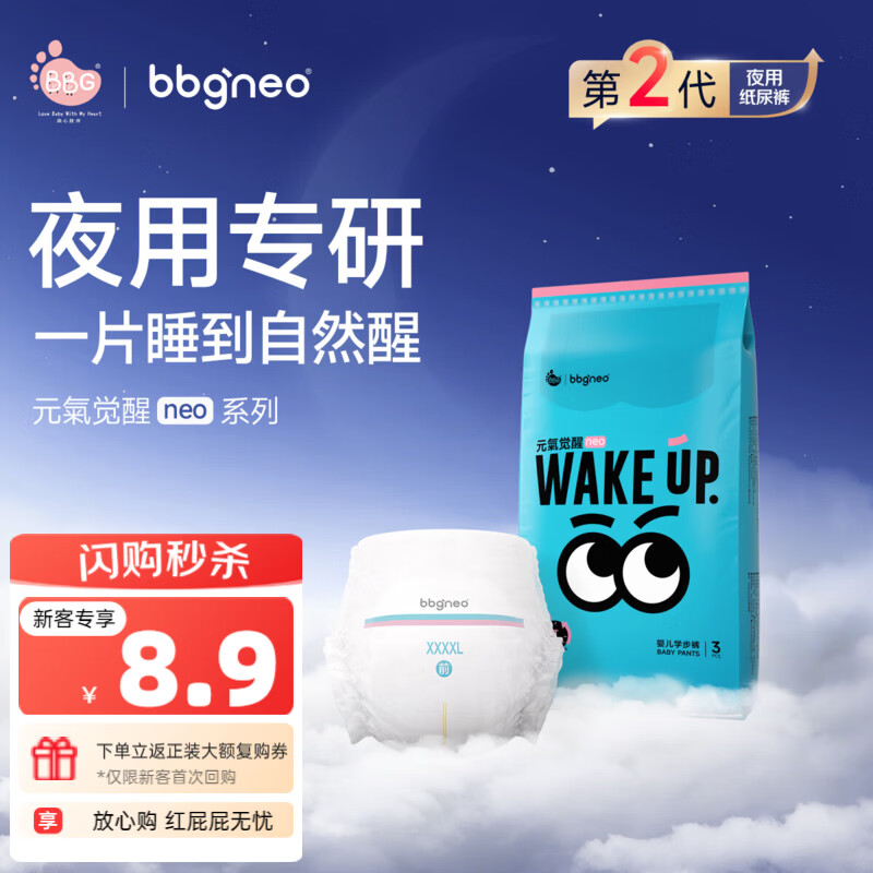 BBG元气觉醒NEO2代夜用拉拉裤夜用专研大吸量双T导流防侧漏尿不湿 3XL 试用装 (≥18kg)