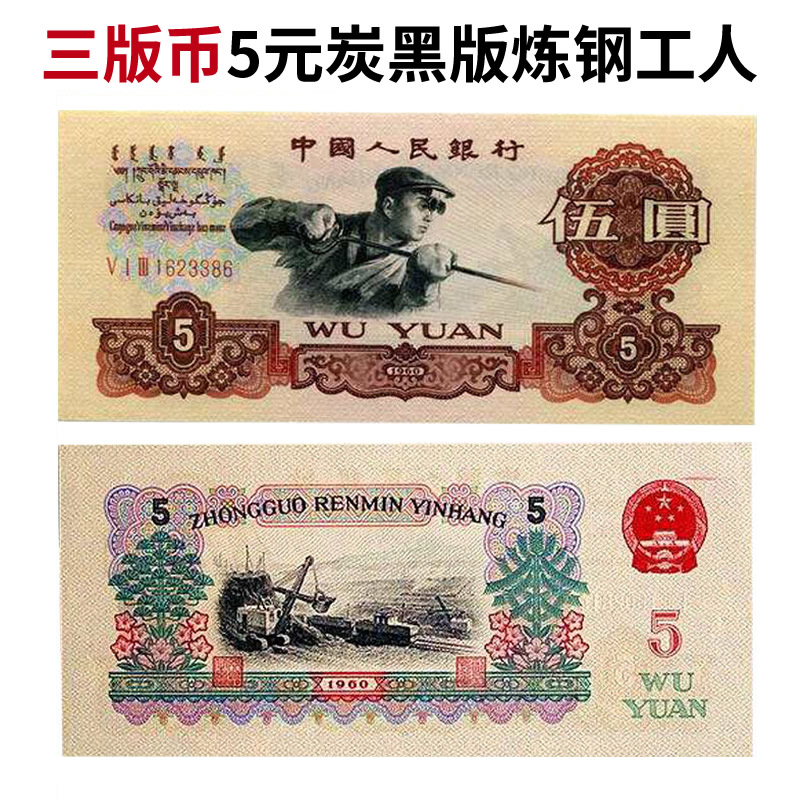 【莱克邮币】第三套人民币5元真币深版炭黑伍圆炼钢工人1960年五元