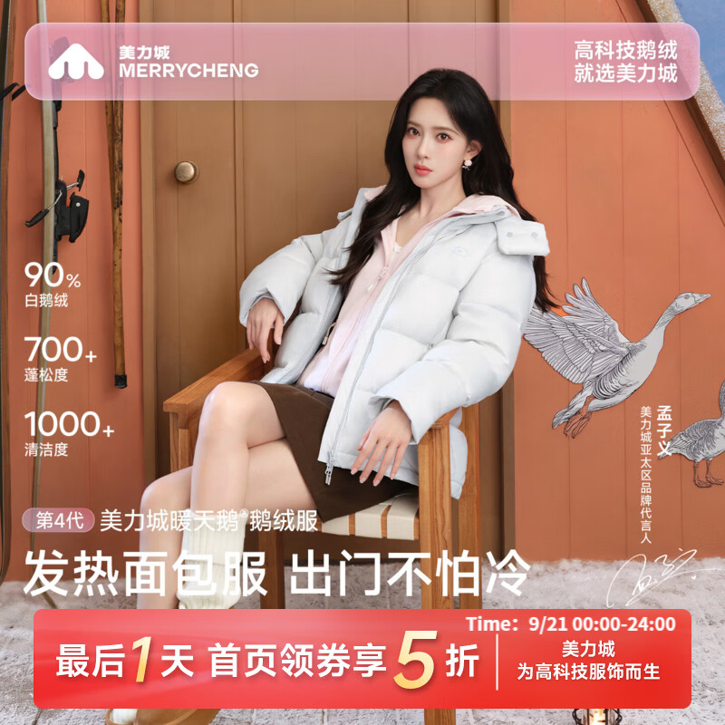 孟子义同款面包鹅绒服90% 599元，檀健次同款羽绒服90%鹅绒 699元 - 86线报
