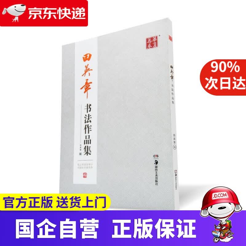 【新华书店】华夏万卷毛笔字帖 田英章书法作品集 华夏万卷 9787535680310