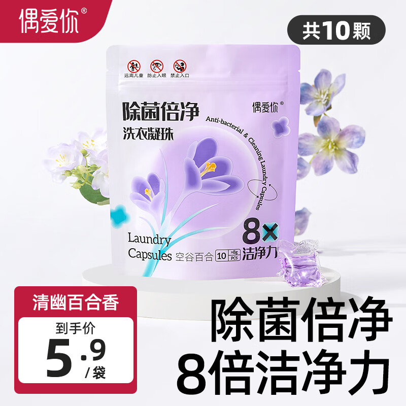 偶爱你除菌倍净洗衣凝珠 99.9%除菌除螨8倍洁净复配酵素深层洁净去异味 空谷百合 10颗 1袋