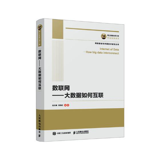 数联网:大数据如何互联:how big data interconnect 计算机与互联网
