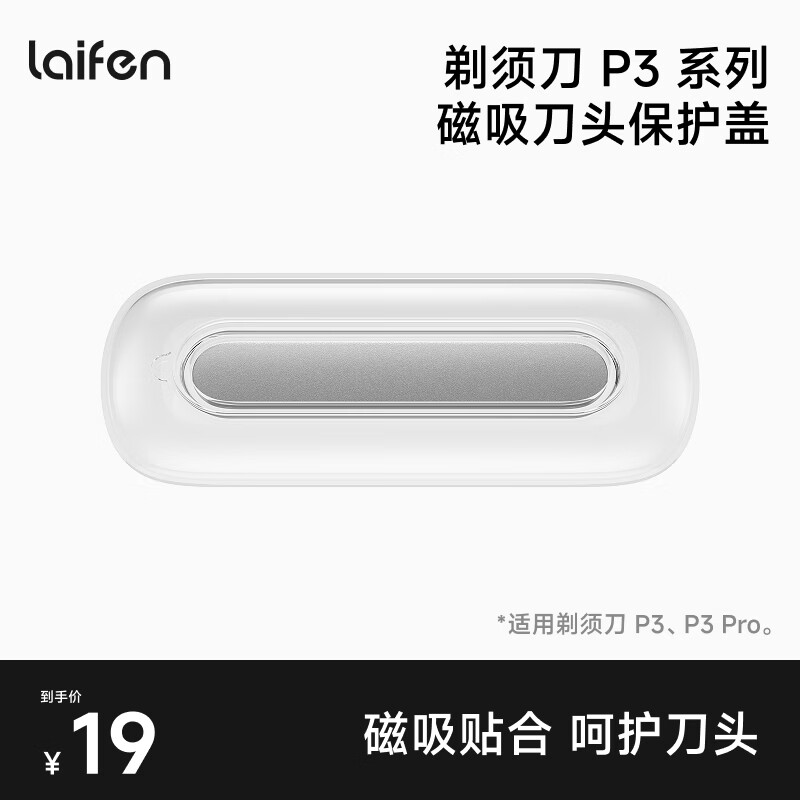 徕芬直线往复式剃须刀P3系列磁吸刀头保护盖 P3系列磁吸刀头保护盖