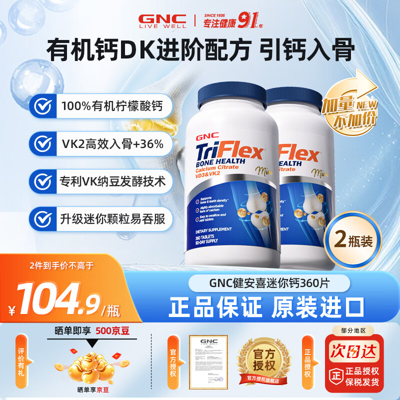 GNC健安喜迷你钙柠檬酸钙VD3VK2中老年成年人补钙缺钙腿抽筋骨质疏松 【周期装】VDK2迷你有机钙 360粒*2瓶