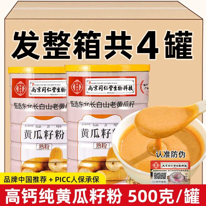 沁香堂【整箱发4罐】南京同仁堂黄瓜籽粉东北高钙纯粉熟粉无加蔗糖代餐 发4桶【共2000克】加送2袋试吃