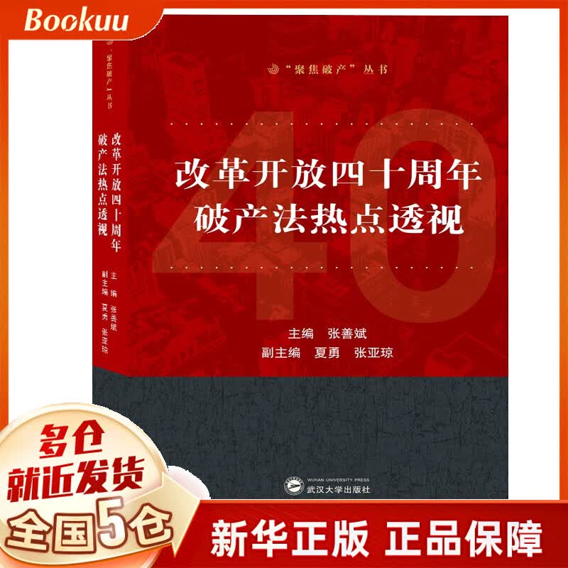 改革开放四十周年破产法热点透视