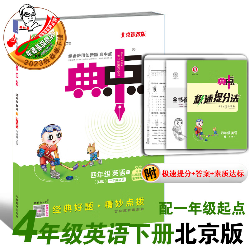 2023春季新书典中点四年级下册英语人教PEP版冀教版外研版沪教版北京版科普版人教精通版课外配套同步练习册 四下英语北京版