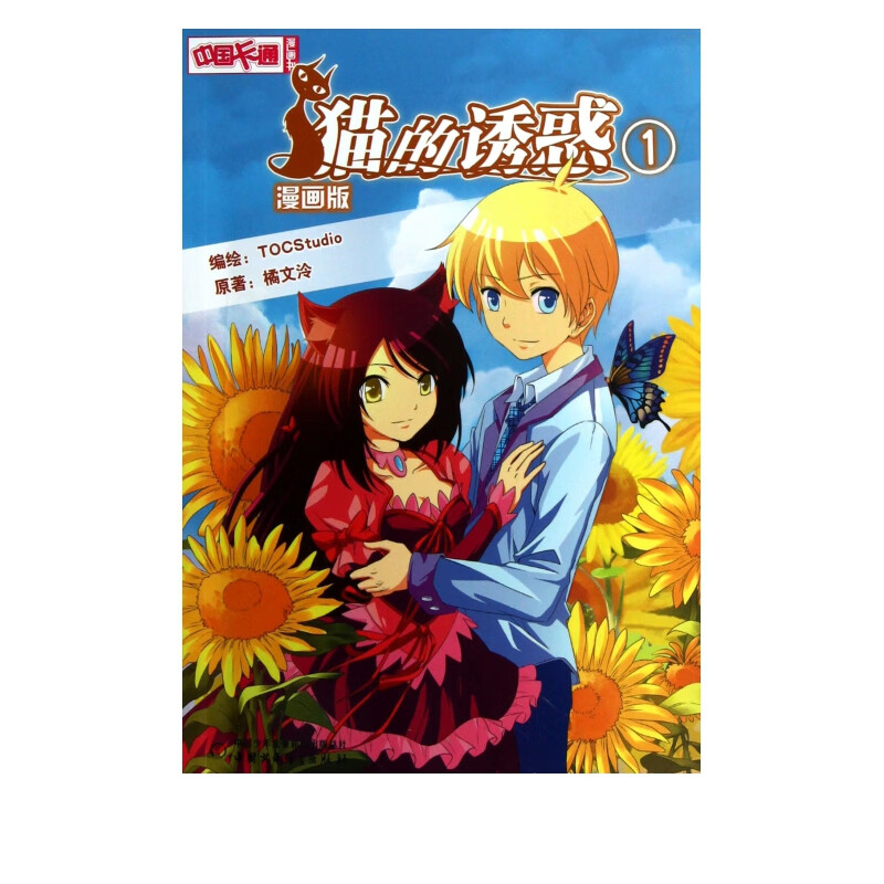 猫的诱惑(1漫画版)/中国卡通漫画书
