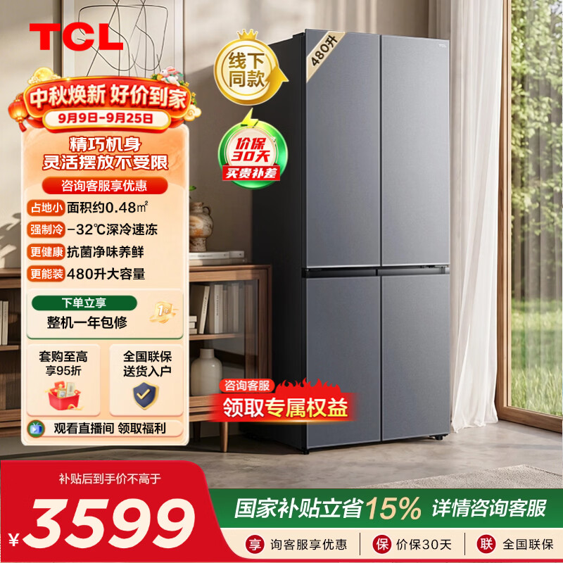 TCL【线下同款】先锋系列 480升十字门大容量双循环双变频风冷冰箱新一级 R480S6M-U