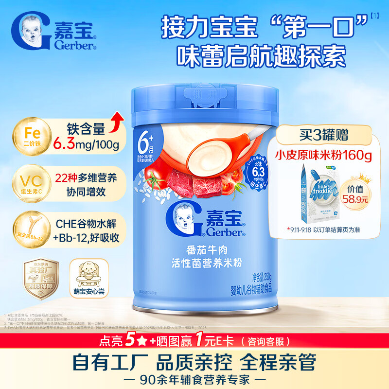 嘉宝（GERBER）婴幼儿米粉番茄牛肉加铁加锌加益生菌宝宝辅食米糊250g 6月+