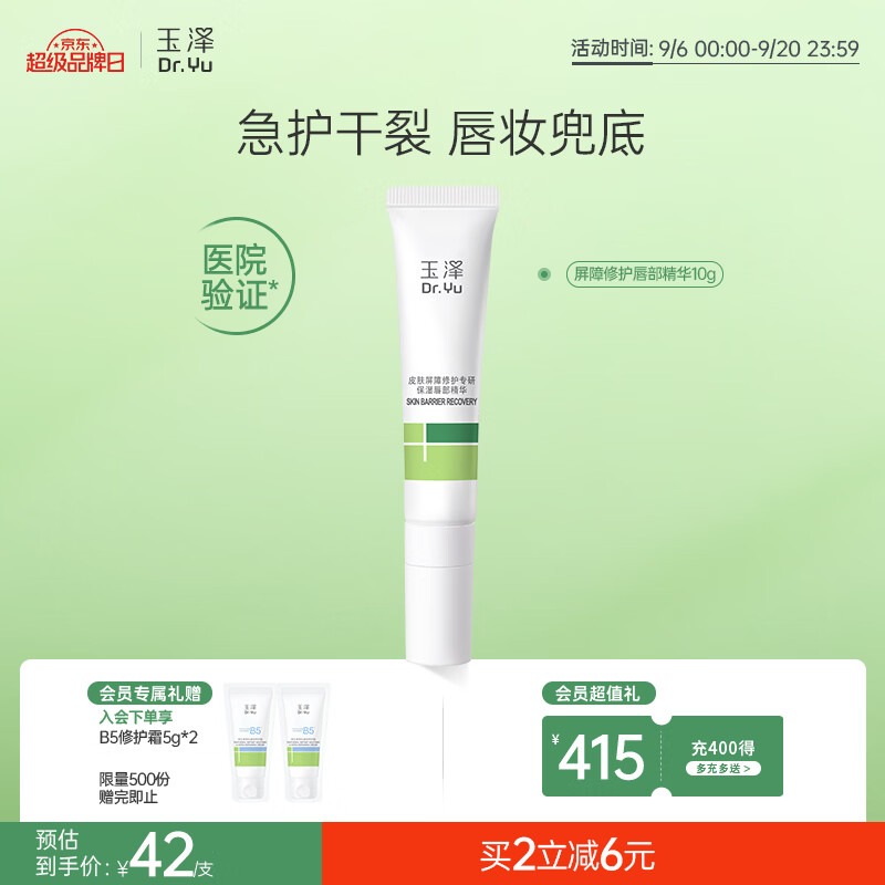 玉泽（Dr.Yu）皮肤屏障修护专研保湿唇部精华10g  改善唇部干燥脱屑暗淡唇纹