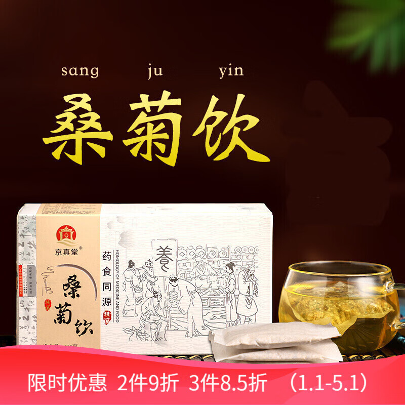 京真堂桑菊饮150g桑叶薄荷芦根桔梗甘草陈皮组合代用茶 桑菊饮150g 一