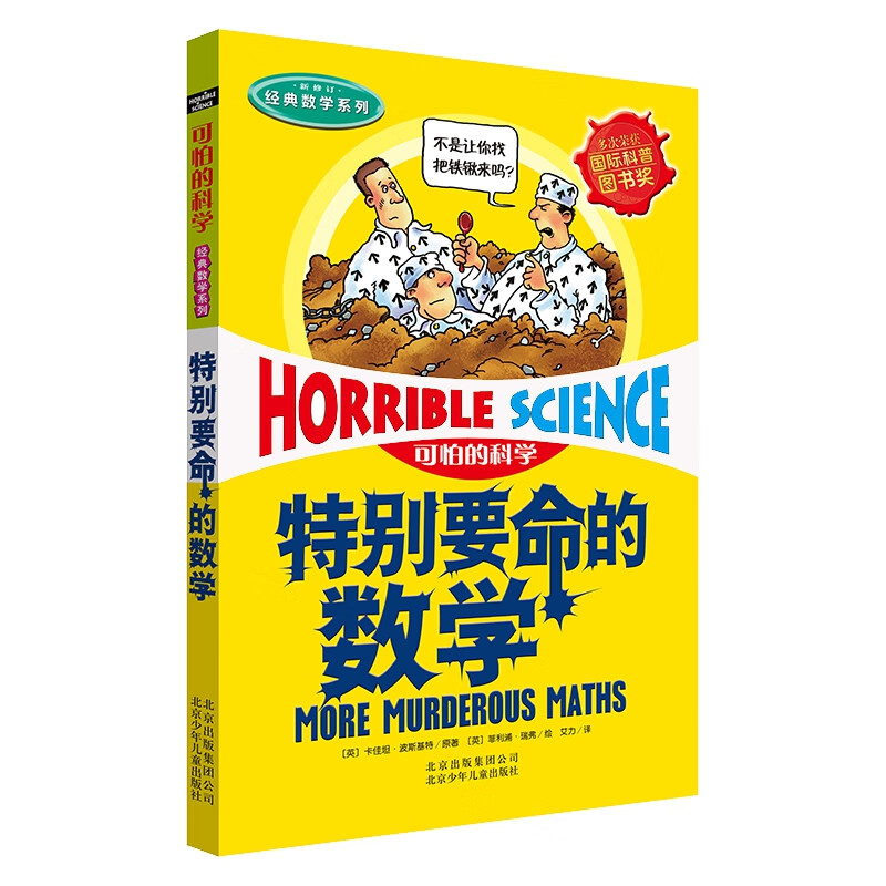 特别要命的数学(新修订)/经典数学系列/可怕的科学