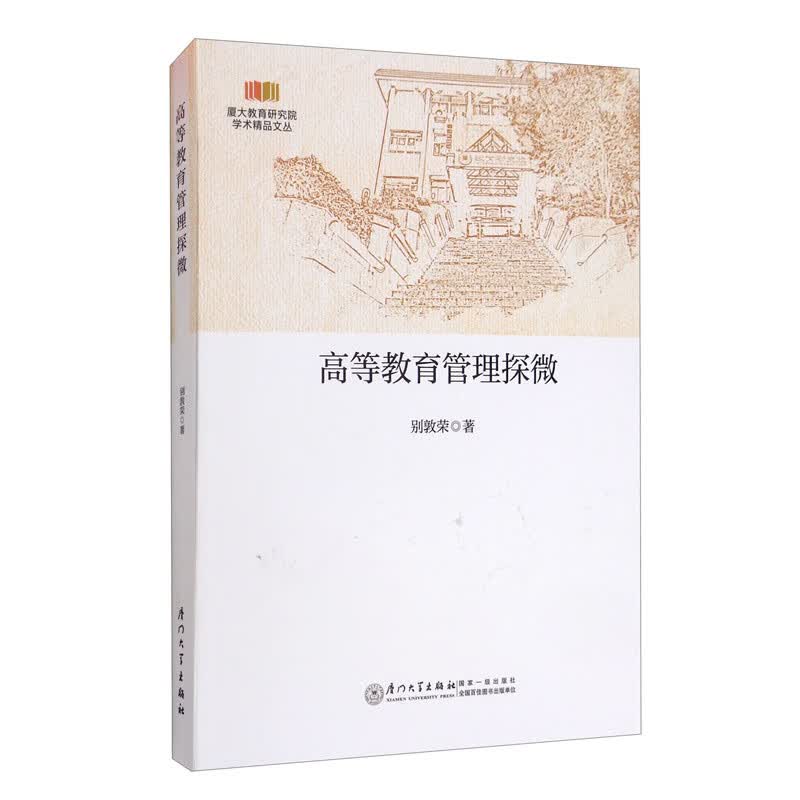 高等教育管理探微【正版好书】